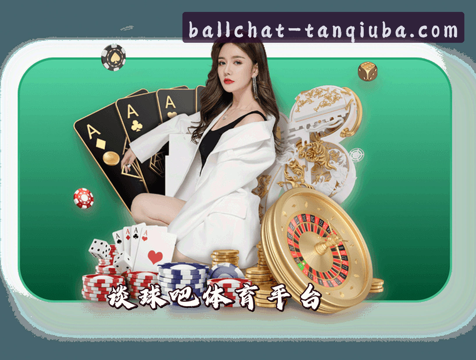 关于我们 - 谈球吧官网 | 谈球吧APP下载 | tanqiuba.com入口