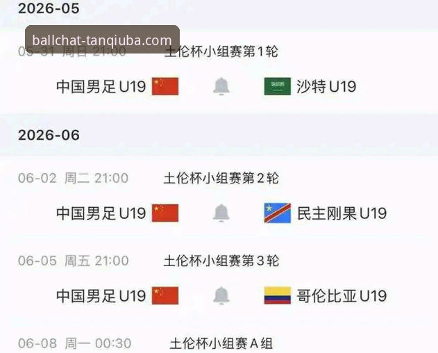 看U19国足土伦杯闪击战，用谈球吧APP捕捉赛事实用技巧