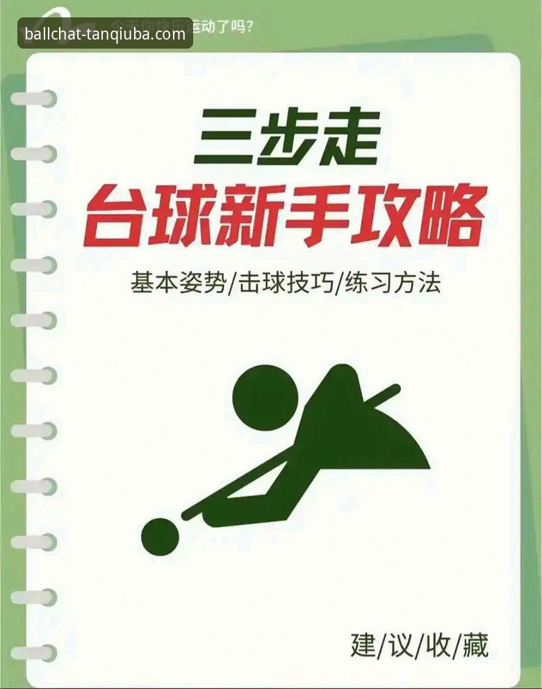 谈球吧体育平台使用教程：从下载到实战的全流程操作指南