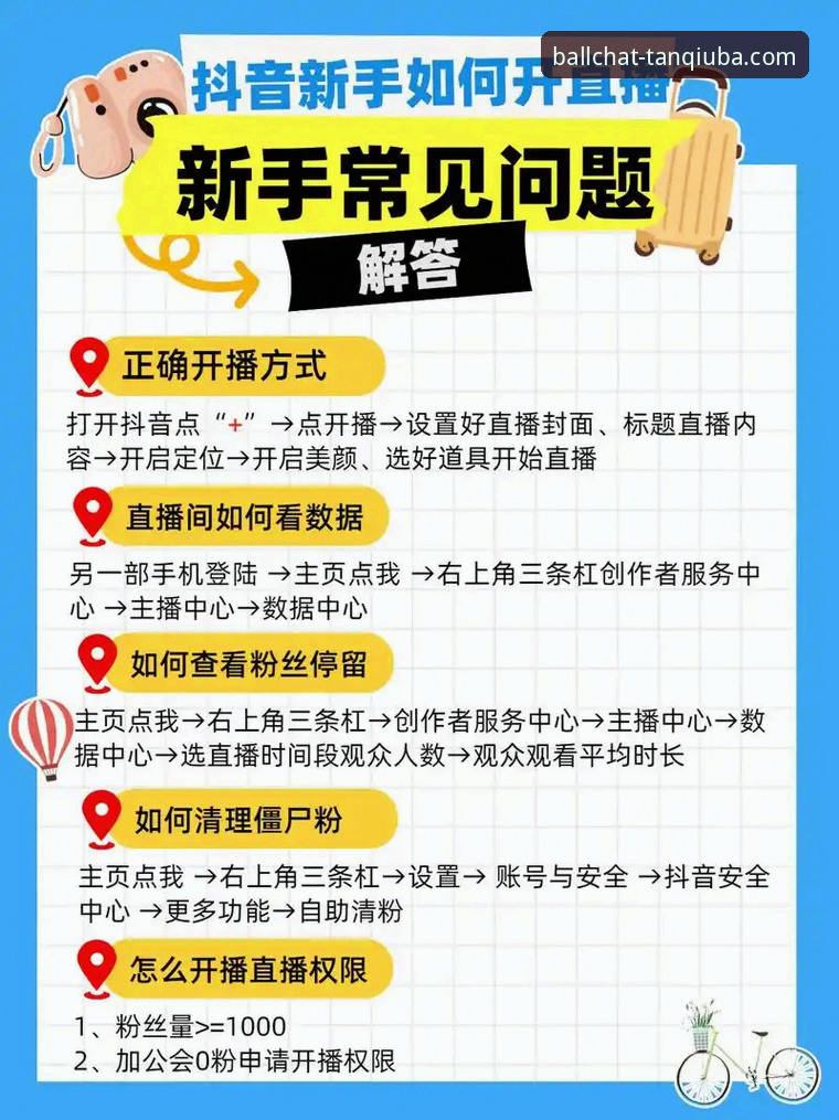 谈球吧体育平台流畅直播安装使用教程，新手也能轻松上手
